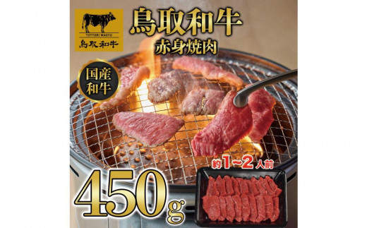 鳥取和牛赤身焼肉 450g  1446｜鳥取和牛 肉 お肉 にく 焼肉 食品 鳥取県産 人気 おすすめ 送料無料 ギフト 鳥取県 三朝町