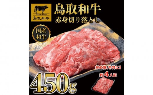 鳥取和牛赤身切り落とし 450g  1453｜鳥取和牛 肉 お肉 にく 焼肉 食品 鳥取県産 人気 おすすめ 送料無料 ギフト 鳥取県 三朝町