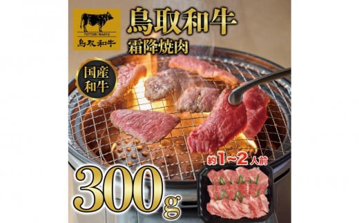 鳥取和牛霜降焼肉 300g  1476｜鳥取和牛 肉 お肉 にく 焼肉 食品 鳥取県産 人気 おすすめ 送料無料 ギフト 鳥取県 三朝町