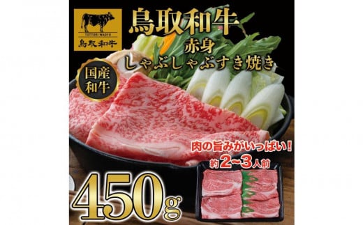 鳥取和牛赤身しゃぶしゃぶすき焼き 450g  1194｜鳥取和牛 肉 お肉 にく すき焼き しゃぶしゃぶ 食品 鳥取県産 人気 おすすめ 送料無料 ギフト 鳥取県 三朝町