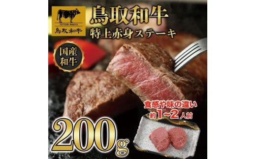 鳥取和牛特上赤身ステーキ　2枚(約200g)  1495｜鳥取和牛 肉 お肉 にく ステーキ 食品 鳥取県産 人気 おすすめ 送料無料 ギフト 鳥取県 三朝町