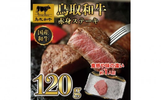 鳥取和牛　赤身ステーキ　120g（1枚）  1520｜鳥取和牛 肉 お肉 にく ステーキ 食品 鳥取県産 人気 おすすめ 送料無料 ギフト 鳥取県 三朝町