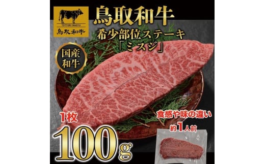 鳥取和牛 希少部位ステーキ「ミスジ」　100g×1枚   1524｜鳥取和牛 肉 お肉 にく ミスジ 食品 鳥取県産 人気 おすすめ 送料無料 ギフト 鳥取県 三朝町