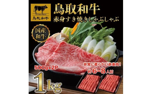 【12か月定期便】鳥取和牛赤身すき焼きしゃぶしゃぶ用1kg(500g×2) 1195|鳥取和牛 肉 お肉 にく すき焼き しゃぶしゃぶ 食品 鳥取県産 人気 おすすめ 送料無料 ギフト 鳥取県 三朝町
