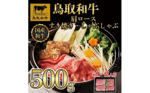 【4か月定期便】鳥取和牛肩ロースすき焼きしゃぶしゃぶ用500g 373|鳥取和牛 肉 お肉 にく すき焼き しゃぶしゃぶ 食品 鳥取県産 人気 おすすめ 送料無料 ギフト 鳥取県 三朝町