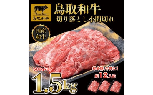 【12か月定期便】鳥取和牛切り落とし1.5kg(500g×3P)1227|鳥取和牛 肉 お肉 にく 切り落とし 小間切れ 食品 鳥取県産 人気 おすすめ 送料無料 ギフト 鳥取県 三朝町