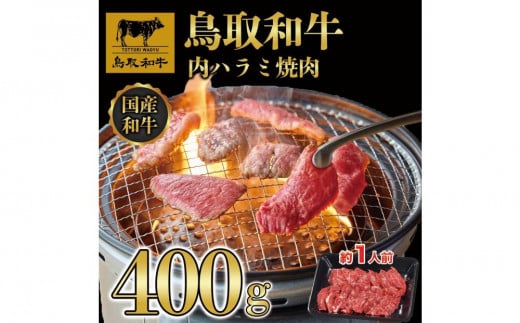 鳥取和牛 内ハラミ 焼肉 400g|鳥取和牛 肉 お肉 にく ハラミ 食品 鳥取県産 人気 おすすめ 送料無料 ギフト 鳥取県 三朝町
