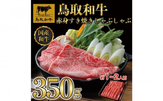 鳥取和牛赤身すき焼きしゃぶしゃぶ用350g 1193|鳥取和牛 肉 お肉 にく すき焼き しゃぶしゃぶ 食品 鳥取県産 人気 おすすめ 送料無料 ギフト 鳥取県 三朝町
