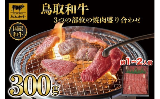 鳥取和牛3つの部位の焼肉盛り合わせ 300g   1234|鳥取和牛 肉 お肉 にく すき焼き しゃぶしゃぶ 食品 鳥取県産 人気 おすすめ 送料無料 ギフト 鳥取県 三朝町