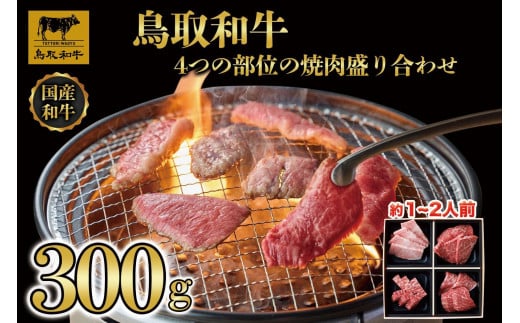 鳥取和牛4つの部位の焼肉盛り合わせ300g   1243|鳥取和牛 肉 お肉 にく すき焼き しゃぶしゃぶ 食品 鳥取県産 人気 おすすめ 送料無料 ギフト 鳥取県 三朝町