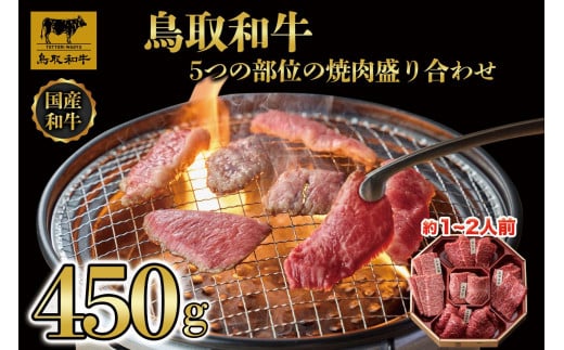 鳥取和牛5つの部位の焼肉盛り合わせ450g  1245|鳥取和牛 肉 お肉 にく すき焼き しゃぶしゃぶ 食品 鳥取県産 人気 おすすめ 送料無料 ギフト 鳥取県 三朝町