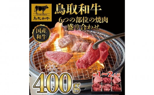 鳥取和牛6つの部位の焼肉盛り合わせ400g  1246|鳥取和牛 肉 お肉 にく すき焼き しゃぶしゃぶ 食品 鳥取県産 人気 おすすめ 送料無料 ギフト 鳥取県 三朝町