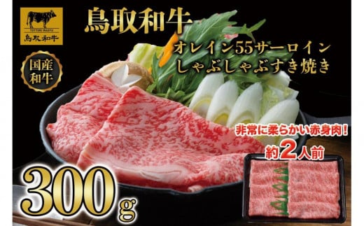 鳥取和牛オレイン55 サーロインしゃぶしゃぶすき焼き 300g   1257|鳥取和牛 肉 お肉 にく すき焼き しゃぶしゃぶ 食品 鳥取県産 人気 おすすめ 送料無料 ギフト 鳥取県 三朝町