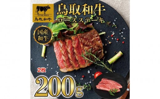 鳥取和牛ロースステーキ 2枚(200g) 1405|鳥取和牛 肉 お肉 にく ステーキ 食品 鳥取県産 人気 おすすめ 送料無料 ギフト 鳥取県 三朝町