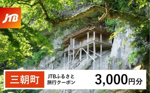 【三朝町】JTBふるさと旅行クーポン(3,000円分)有効期間3年(Eメール発行)|旅行 トラベル 予約 国内旅行 JTB 宿泊 観光 体験 旅行券 宿泊券 旅行予約 温泉 ホテル 旅館 チケット 子供 子連れ カップル 家族 人気 おすすめ 旅行クーポン 店頭 オンライン ネット予約 電話 有効期間3年