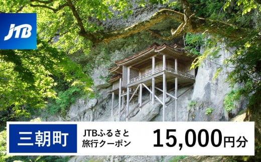 【三朝町】JTBふるさと旅行クーポン(15,000円分)有効期間3年(Eメール発行)|旅行 トラベル 予約 国内旅行 JTB 宿泊 観光 体験 旅行券 宿泊券 旅行予約 温泉 ホテル 旅館 チケット 子供 子連れ カップル 家族 人気 おすすめ 旅行クーポン 店頭 オンライン ネット予約 電話 有効期間3年