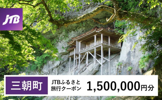 【三朝町】JTBふるさと旅行クーポン(1,500,000円分)有効期間3年(Eメール発行)|旅行 トラベル 予約 国内旅行 JTB 宿泊 観光 体験 旅行券 宿泊券 旅行予約 温泉 ホテル 旅館 チケット 子供 子連れ カップル 家族 人気 おすすめ 旅行クーポン 店頭 オンライン ネット予約 電話 有効期間3年