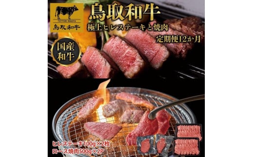 鳥取和牛 極上ヒレステーキと焼肉 定期便 12か月｜鳥取和牛 肉 お肉 にく ステーキ 食品 鳥取県産 人気 おすすめ 送料無料 ギフト 鳥取県 三朝町