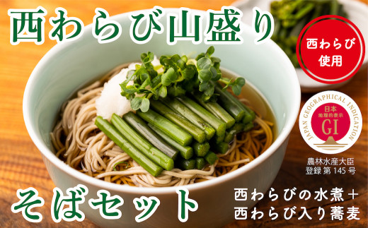 〈R4農林水産大臣賞受賞〉西わらび山盛りそばセット(西わらびの水煮+西わらび入り蕎麦)