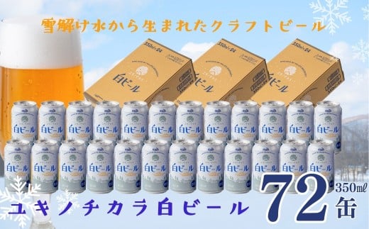 ユキノチカラ白ビール350ml 72缶