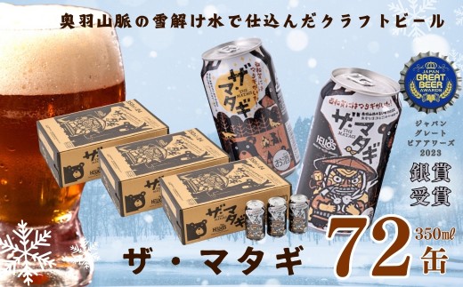 ヘリオス酒造「ザ・マタギ ペールエール」 350ml 72缶