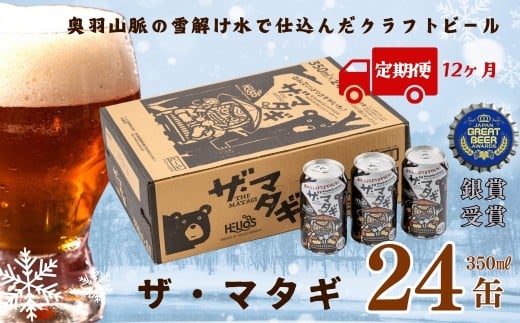 【定期12ヶ月】ザ・マタギ ペールエール 350ml 24缶入