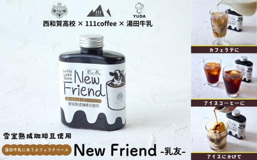 湯田牛乳に合うカフェラテベース「New Friend(乳友)」(1本)