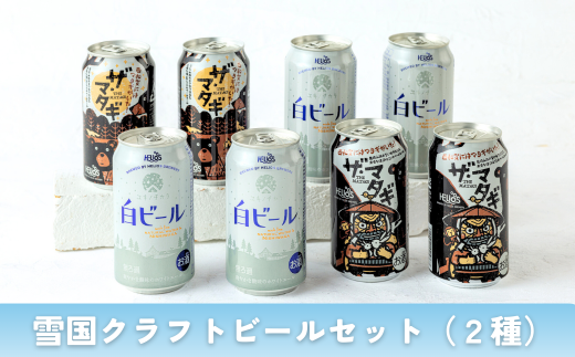 雪国クラフトビールセット(2種)