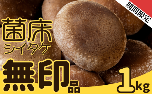 ファーム吉五郎 菌床シイタケ無印品 1kg