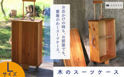 木のスーツケース Lサイズ