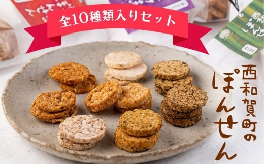 「西和賀町のぽんせん」7種 &「おとなのぽん」3種 各1(10袋)