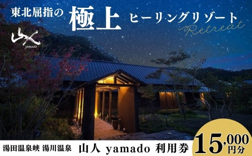 「山人 -yamado-」利用券 15,000円分【2年有効】全室天然温泉掛け流し風呂