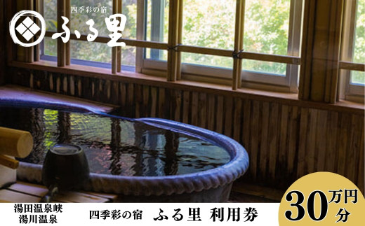 四季彩の宿「ふる里」 利用券300,000円