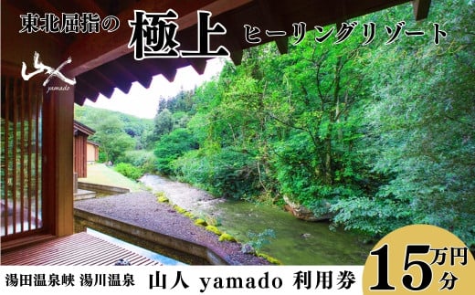 「山人 -yamado-」利用券 15万円分【2年有効】 湯田温泉峡 湯川温泉