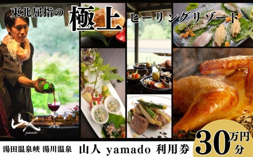 「山人 -yamado-」利用券　30万円分【２年有効】　湯田温泉峡　湯川温泉