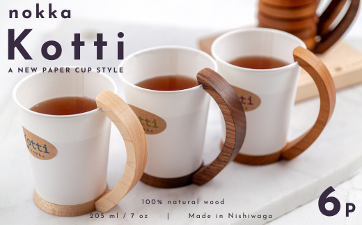 【ふるさと納税】天然木の紙コップホルダー「Kotti」6個セット