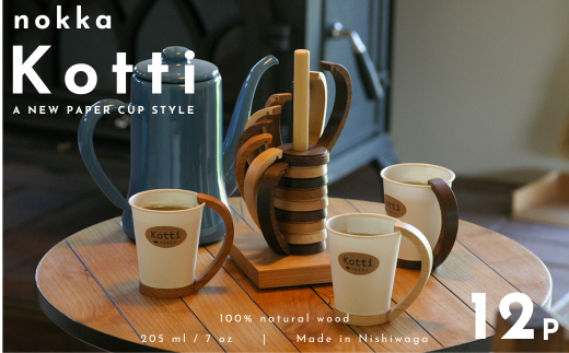 【ふるさと納税】天然木の紙コップホルダー「Kotti」12個セット