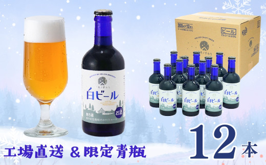 【工場直送】ユキノチカラ白ビール300ml瓶 12本入