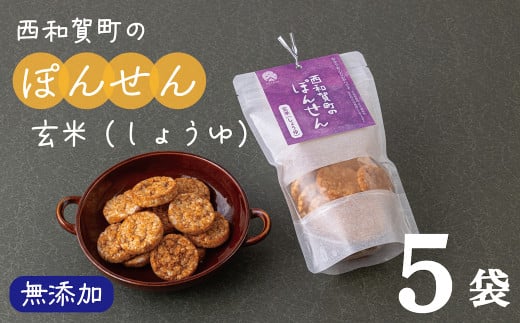 「西和賀町のぽんせん」玄米しょうゆ 5袋