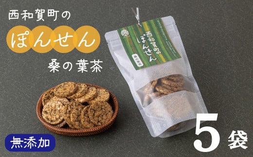「西和賀町のぽんせん」桑の葉茶 5袋