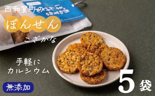 「西和賀町のぽんせん」こざかな 5袋