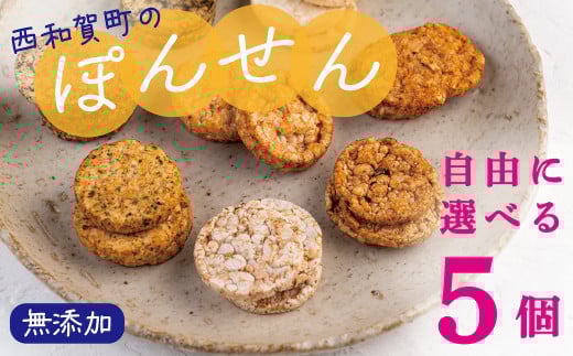 「ぽんせん」お好みで自由に5個選べるセット