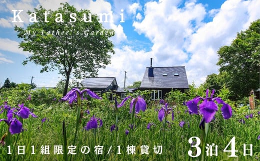 1日1組限定一棟貸切の宿〈Katasumi〉 3泊4日