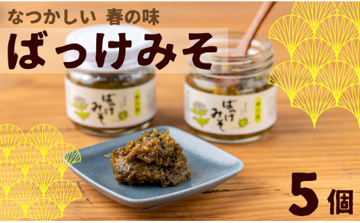 森の工房「ばっけみそ」(70g)5個