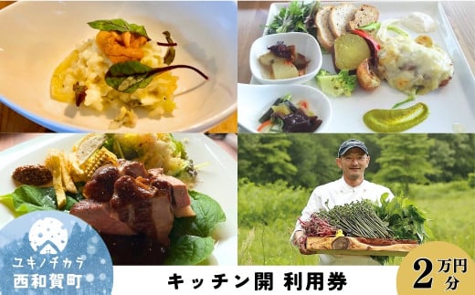 「縄文の谷 Kitchen開」レストラン利用券 2万円分
