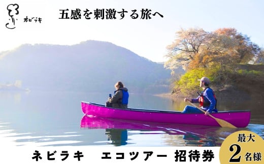 ネビラキ エコツアーご招待券(最大2名様)