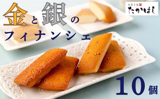 お菓子処たかはし「金と銀のフィナンシェ」10個