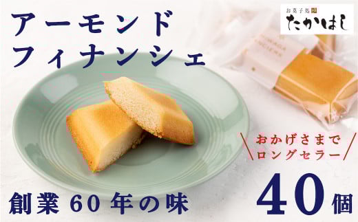 お菓子処たかはし「アーモンドフィナンシェ」４０個（20個入り×2箱）