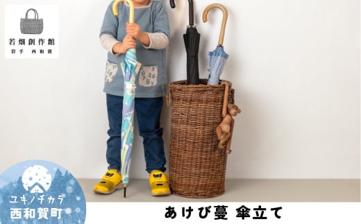 若畑創作館「あけび蔓 傘立て」