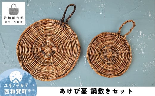 若畑創作館「あけび蔓 鍋敷きセット」2種類